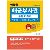하나북스퀘어 2023 에듀윌 해군부사관 통합 기본서 핵심이론유형훈련실전모의 5회 교재 핵심강좌 무료제공언어논리자료해석 연습노트, 9791136020819