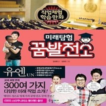 [개똥이네][중고-최상] 미래탐험 꿈발전소 - 유엔UN