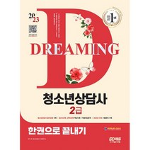 2023 청소년상담사 2급 한권으로 끝내기 : 청소년상담사 윤리강령 수록 필수4과목 선택4과목 핵심이론 + 적중예상문제 2022, 도서