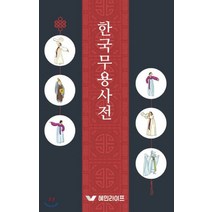 한국무용사전:, 혜민라이프, 혜민라이프 편집부