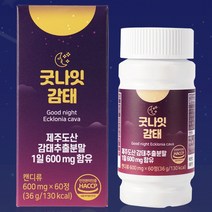 수면케어 꿀잠 영양제 보조제 제주도산 감태추출물 시차적응 스트레스 한달분