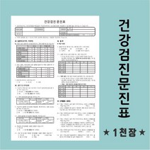 건강검진문진표 1천장 부산인쇄8050, 상단 풀칠제본(10권)