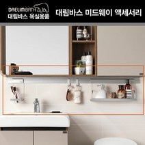 대림바스 욕실 미드웨이 액세서리 욕실선반