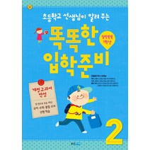 초등학교 선생님이 알려 주는 똑똑한 입학 준비 2: 실력쑥쑥 1학년(개정교과서), 웅진주니어