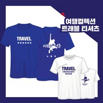 커스텀 제작소 프라이비티 여행티 트래블티셔츠 반팔 라운드 티셔츠 선물 단체티 소량제작 반팔티