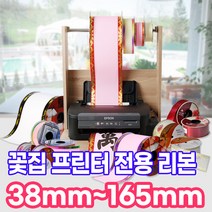 꽃집프린터 꽃집리본 동양란부터 축하 3단화환까지 컴퓨터용리본 엡손M105프린터, (H-3)꽃집용 리본 165mm(근조)