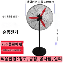 대형선풍기 강풍기 공장 공업용 산업용 블로워팬 업소용, 750mm 플로어팬티타늄
