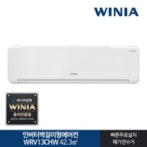 [위니아] 인증 13형 인버터 벽걸이에어컨 WRV13CHW 42.3㎡ /인천경기지역설치/기, 상세 설명 참조, 상세 설명 참조