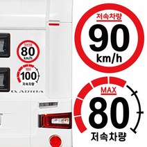캠핑 카라반 저속차량 속도제한 안전추월 고휘도 반사 스티커, 80km-기본원형(25X25cm)