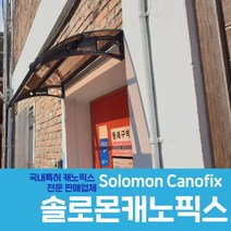 캐노픽스 550X4000 어닝 처마 비막이가격 시공 자재 브라켓 렉산 폴리카보네이트, 투명, 검정 틀