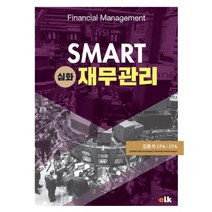 SMART 심화 재무관리, 이러닝코리아, 김용석
