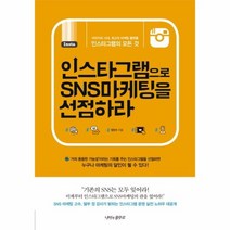 인스타그램으로 SNS마케팅을 선점하라, 상품명