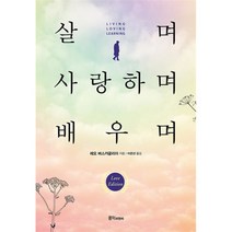 [팝북] 살며 사랑하며 배우며, 상세 설명 참조, 상세 설명 참조