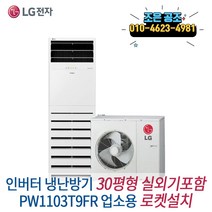 LG 휘센 스탠드형 인버터 냉난방기 30p 업소용 냉온풍기 실외기포함 최소견적 최고서비스, LG 휘센 인버터 스탠드 30평형 PW1103T9FR