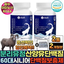 유단백추출물 mbp 근육생성 로이신 산양유 노인단백질보충제 류신단백질 칼슘 동물성 분리유청단백질 가루 분말 밀크세라마이드 60대 남성 여성 중장년 시니어 프로틴 타블렛, 2통+알약케이스증정, 30정