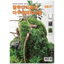 [하나북]팔루다리움과 아쿠아테라리움