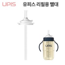 유피스 리필용 빨대 1입 유피스 빨대컵용 빨대리필1P, 유피스-리필용빨대(1P)