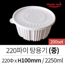 해피락 일회용 배달 포장 용기 220파이 탕용기(중)-200set