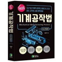 PASS 기계공작법:7급·9급 기계직 공무원 임용고시 공사 공단 군무원 시험 완벽대비, 학진북스