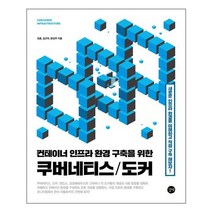 아리랑도서 컨테이너 인프라 환경 구축을 위한 쿠버네티스 도커, [단일상품]