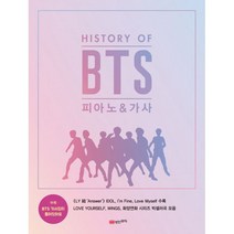 [밀크북] 성안뮤직 - History Of BTS 피아노 & 가사 : 방탄소년단 피아노연주곡집