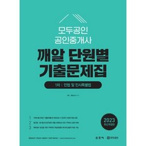 2023 모두공인 공인중개사 깨알 단원별 기출문제집 민법 및 민사특별법, 신조사