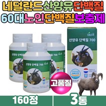 식약처인증 산양유 분말 가루 파우더 어르신 단백질정 밀크칼슘 노인단백질보충제 산양분유 정제형태 미네랄 이노시톨 셀레늄 50대 60대 중년 추천