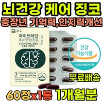 포스파티딜세린징코 기억력개선 인지력개선 혈행개선 은행잎추출물 징코 포스파티딜세린 포스타딜세린 수험생 직장인 중년 부모님 노인 어르신 선물 두뇌영양제 뇌에좋은영양제 뇌건강 뇌영양제