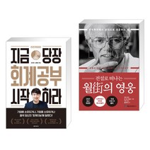 (서점추천) 지금 당장 회계공부 시작하라 + 전설로 떠나는 월가의 영웅 (전2권), 한빛비즈