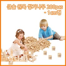 위withh_큰솔교육 큰1cm쌓기나무200pcs 큰1cm정육면체200pcs 소마큐브 카프라 펜토미노 가베 놀이방 원목교구세트 쌓기 완구 블록 어린이집♥withy, ♥withyou!