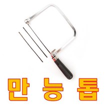 에버세이빙 만능톱 미니 다기능 요술 매직 쏘우 실 줄 곡선 직소 DIY 톱, 만능톱3000