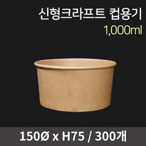 신형 크라프트 컵용기 1000ml / 오뎅 닭강정 치킨 국수 샐러드 덮밥 컵밥 도시락 포장용기, [뚜껑세트] 용기 300개+PET뚜껑/P0000ESH