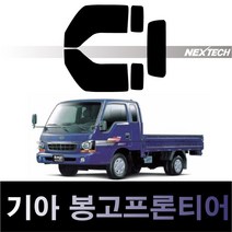 오토맥스 봉고3 열차단 썬팅필름 NEXTECH 썬팅지, 봉고프론티어(97-04), 측후면세트30%, 기아