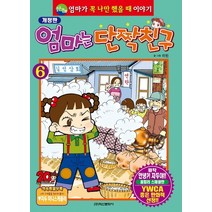 엄마는 단짝친구 6:엄마가 꼭 나만 했을 때 이야기, 학산문화사