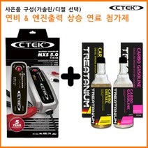 [CTEK] 스웨덴 정품 차량용 배터리충전기 씨텍 MSX 5.0 + 연료 첨가제 사은품(선택) 배터리 수명 연장 과충전방지 시스템 오토바이 배터리충전 선박 배터리충전, 가솔린 300ml