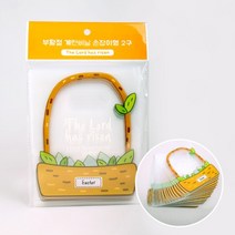 부활절계란포장 2구 손잡이비닐(20매) 8종 택1 (고집쟁이 달걀장식스티커 부활절입체스티커 부활절계란), 4.로드