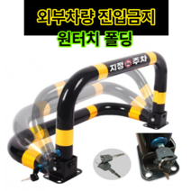 U자형 접이식 볼라드 주차 금지표지판 외부차량 차단봉 볼라드 콘크리트/아스팔트 앙카 8p (열쇠포함), 04 통합 열쇠형(콘크리트)