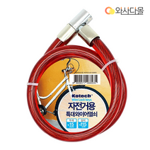 자전거 특대 와이어 자물쇠 (열쇠형)