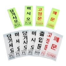 형광 출입문 안전 소방 표지판 폐문 고정문 출입 유리 문 표지 안내 표시 판 아크릴 사인 싸인물 사인물 안전, 제품선택, 출입문(백색) 50x120