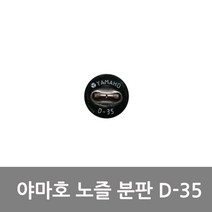 야마호 분판 D35 1분사 분판교체용 노즐분판