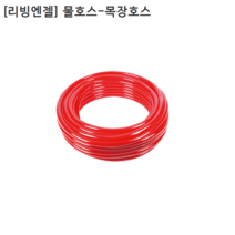 [리빙엔젤] 국산 물호스-목장호스(적색) 내경15mm 외경19mm 길이30M