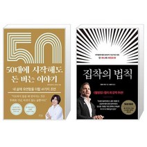 50대에 시작해도 돈 버는 이야기 + 집착의 법칙 (마스크제공)