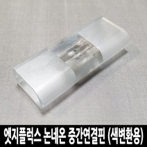LED 고급형 2835칩 엣지플럭스 논네온 줄조명 로프라이트 (10M 50M 단위판매), 추가구성 (선택구매), 중간연결핀 (색변환용)