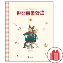 (선물) 환생동물학교 만화책 2