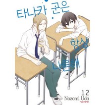 타나카군은 항상 나른해 12, 학산문화사
