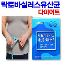 유산균 나잇살 출산후 식후 식전 건강한 다이어트 가르니시아 락토바실러스 유익균 장 루테리 배변 영양제