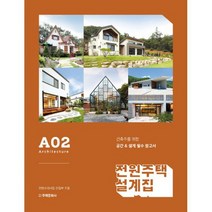 전원주택 설계집 A02 : 건축주를 위한 공간 & 설계 필수 참고서