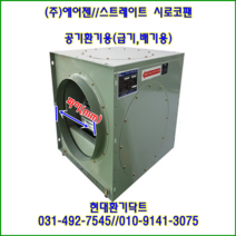 (주)에어젠//스트레이트시로코팬//박스팬//PWS-GD25FS(단상:220V)//흡입 토출 350파이, PWS-GD25FS-350파이(단상220V)