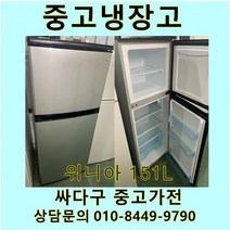 [중고]위니아 일반형냉장고 151L, 중고위니아냉장고