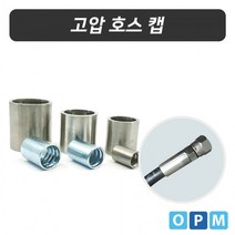 OAJ850562HA)OPM 스텐레스 고압 호스 캡 2 1/2인치, 1
